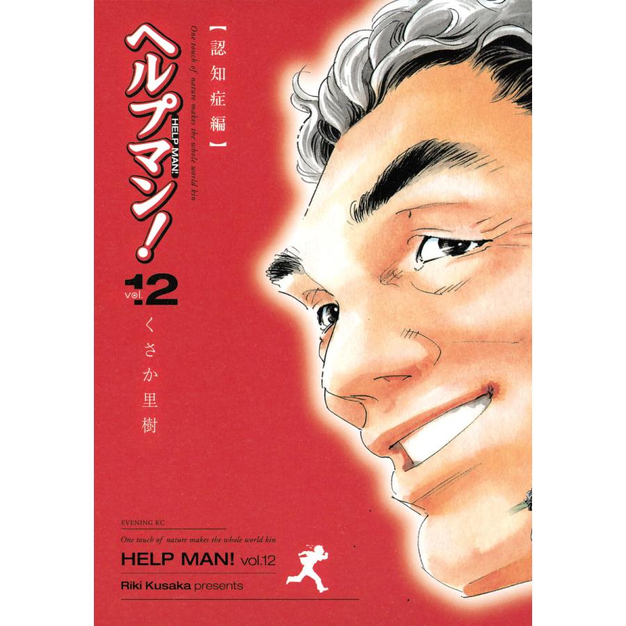 ヘルプマン! (12) 認知症編 電子書籍版 / くさか里樹 | 