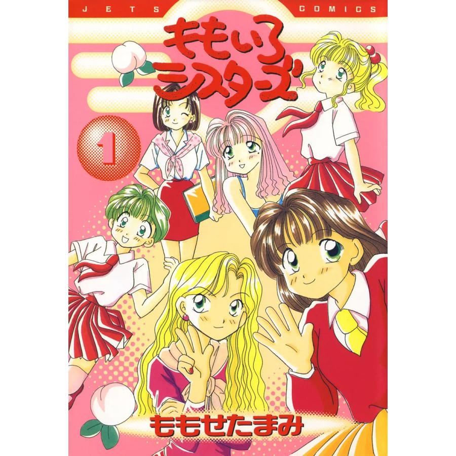 ももいろシスターズ (1) 電子書籍版 / ももせたまみ | 
