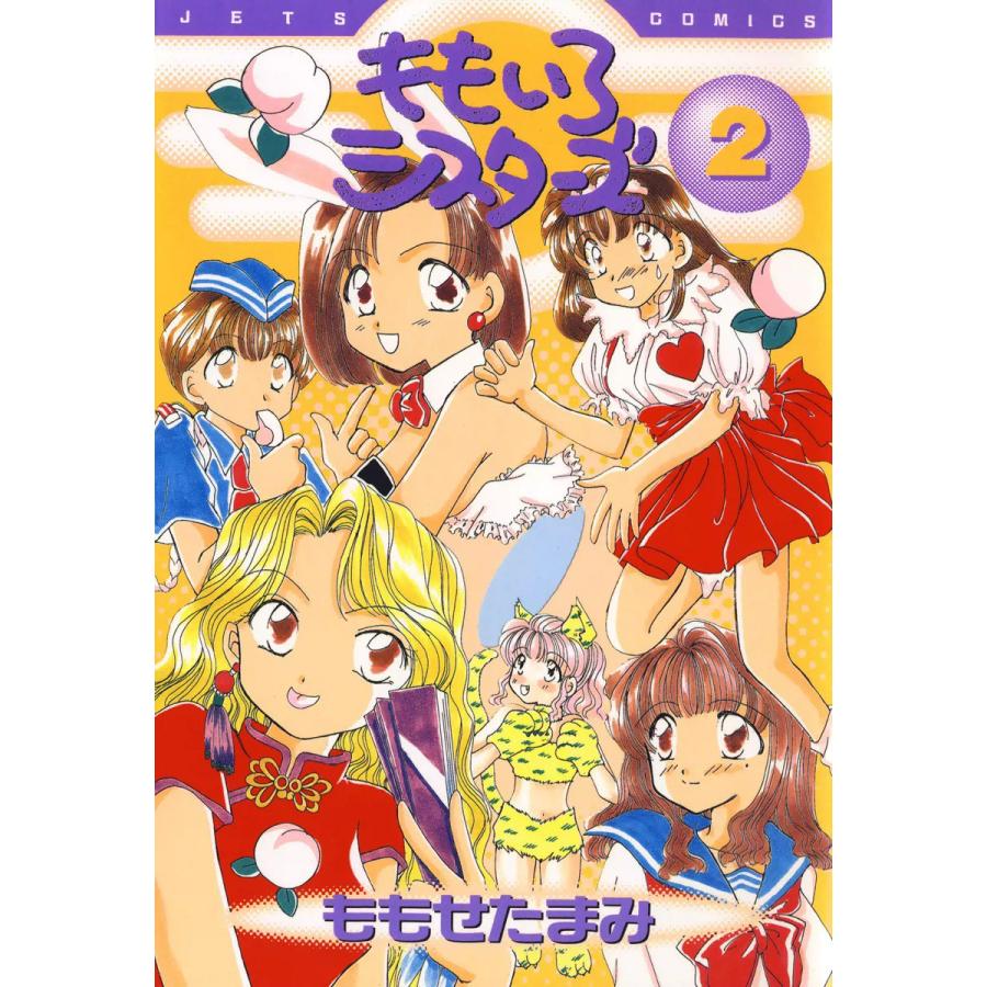 ももいろシスターズ (2) 電子書籍版 / ももせたまみ | 