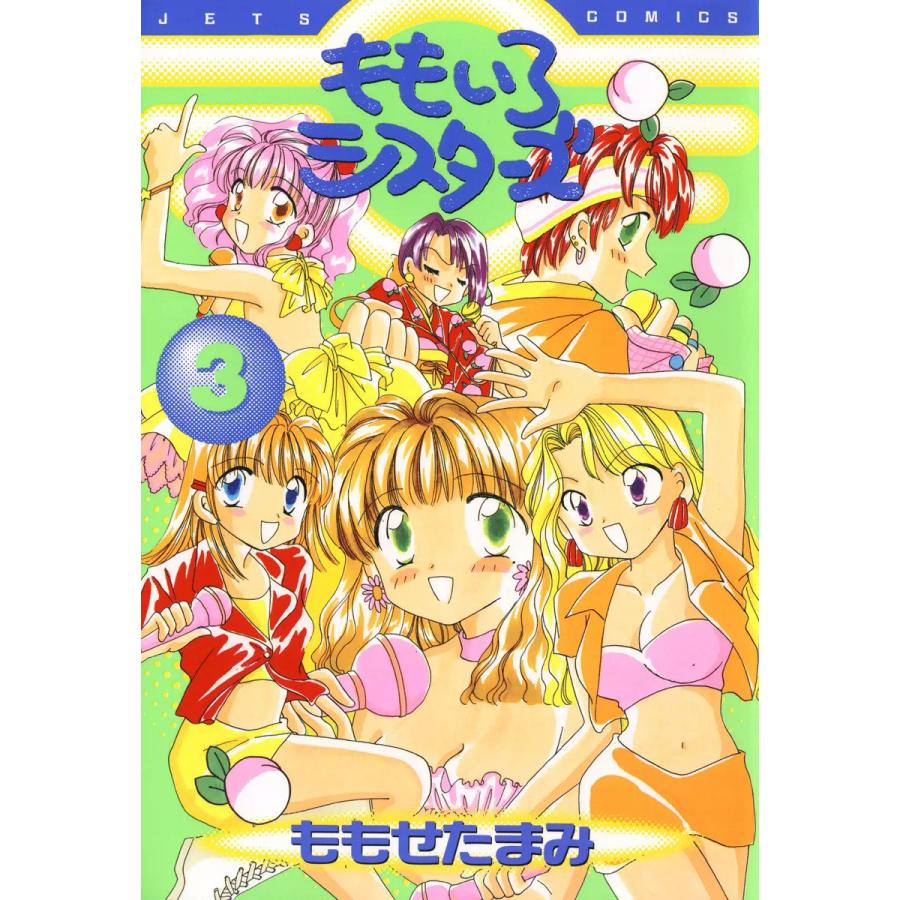 ももいろシスターズ (3) 電子書籍版 / ももせたまみ | 