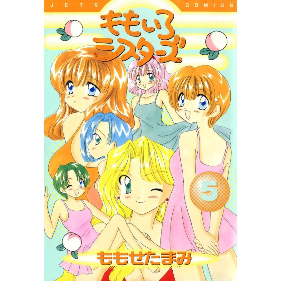 ももいろシスターズ (5) 電子書籍版 / ももせたまみ | 