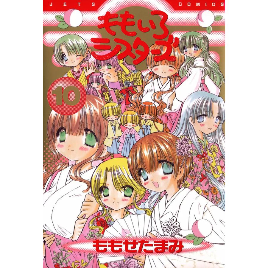 ももいろシスターズ (10) 電子書籍版 / ももせたまみ | 