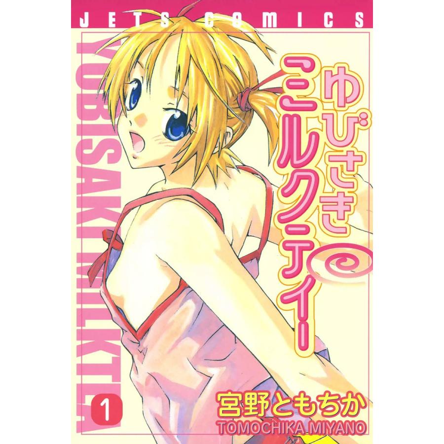 ゆびさきミルクティー (1) 電子書籍版 / 宮野ともちか | 