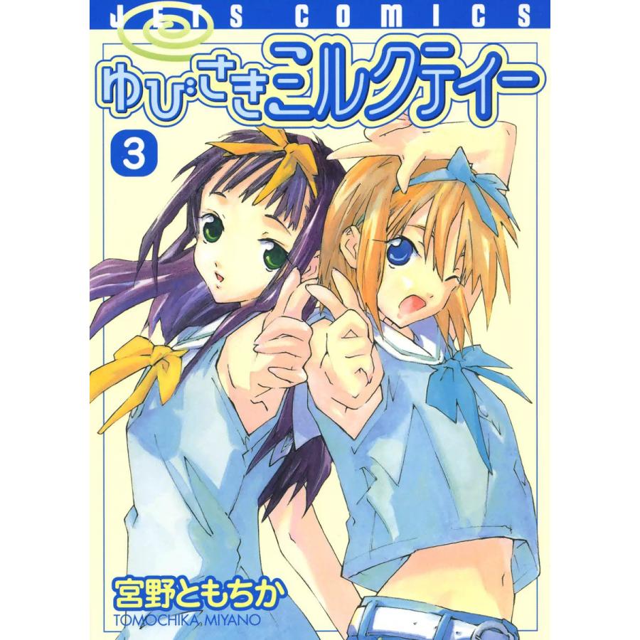 ゆびさきミルクティー (3) 電子書籍版 / 宮野ともちか | 