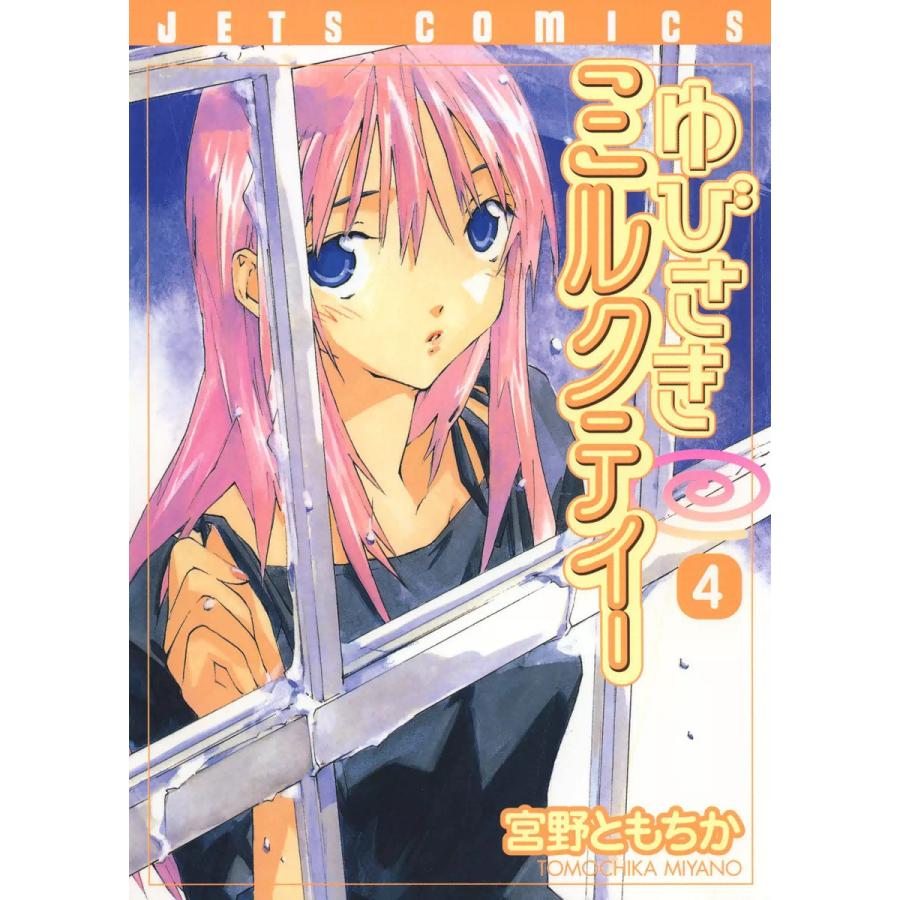 ゆびさきミルクティー (4) 電子書籍版 / 宮野ともちか | 