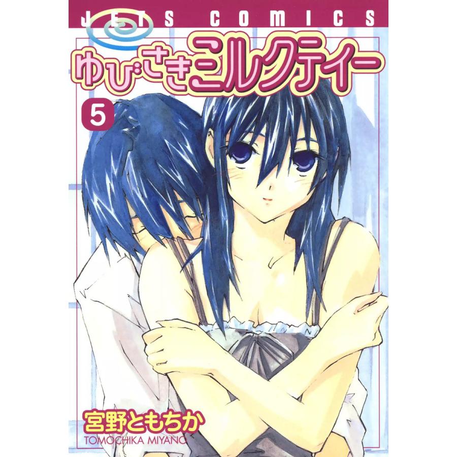 ゆびさきミルクティー (5) 電子書籍版 / 宮野ともちか | 