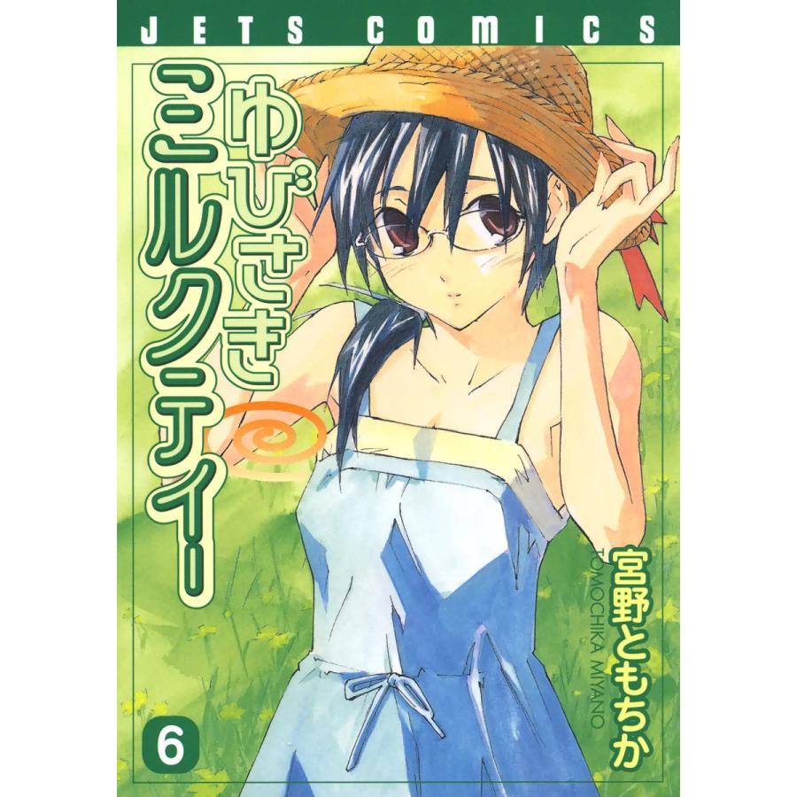 ゆびさきミルクティー (6) 電子書籍版 / 宮野ともちか | 
