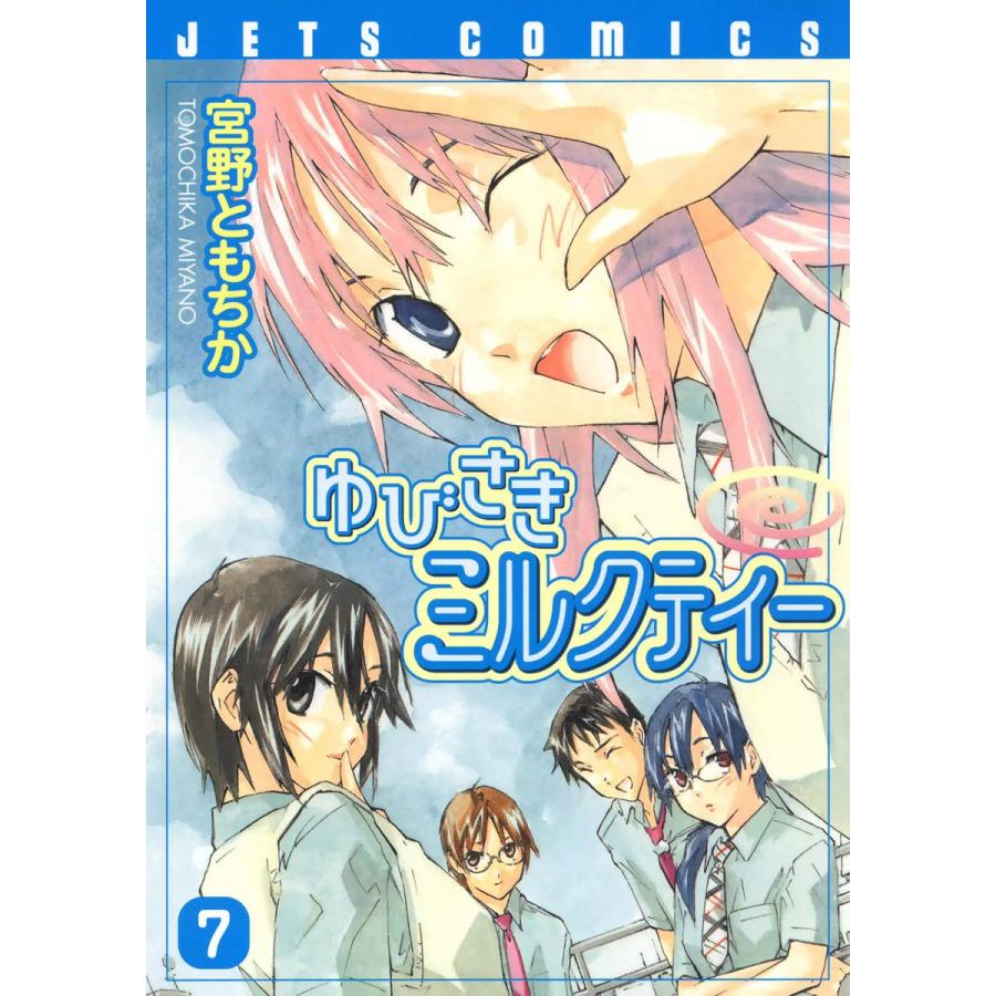 ゆびさきミルクティー (7) 電子書籍版 / 宮野ともちか | 