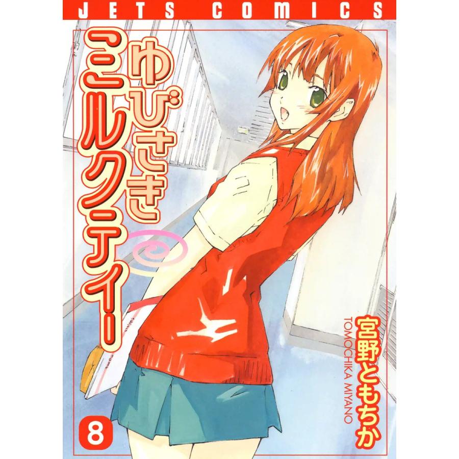 ゆびさきミルクティー (8) 電子書籍版 / 宮野ともちか | 