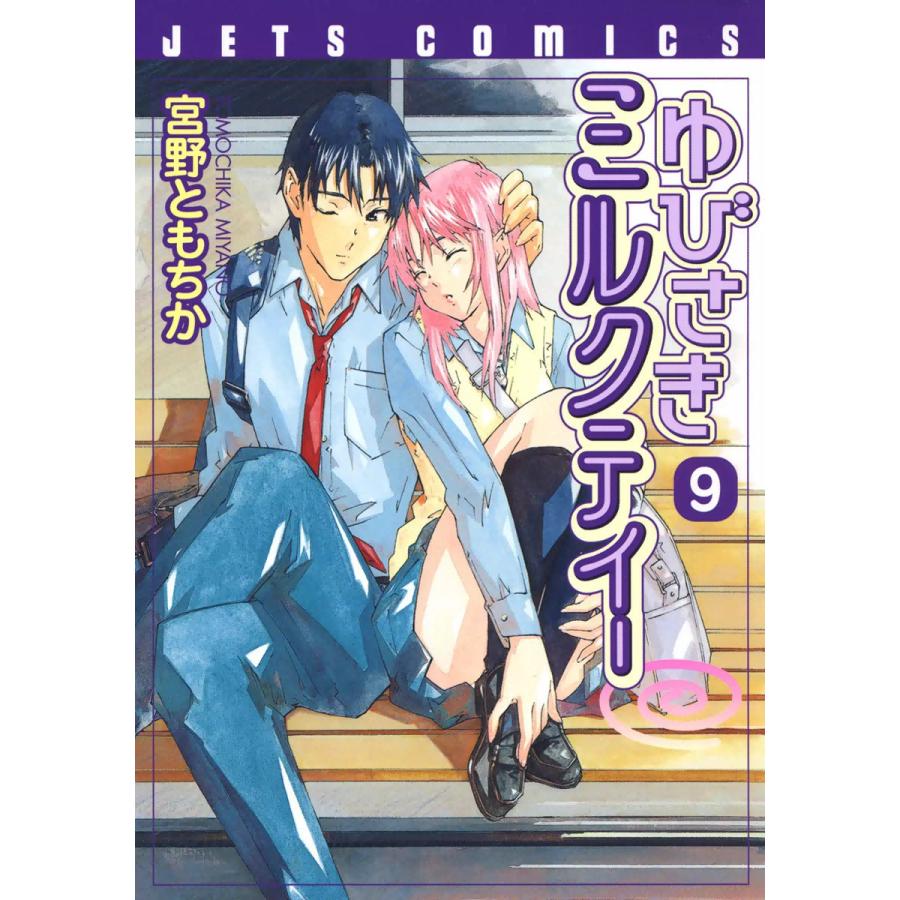 ゆびさきミルクティー (9) 電子書籍版 / 宮野ともちか | 