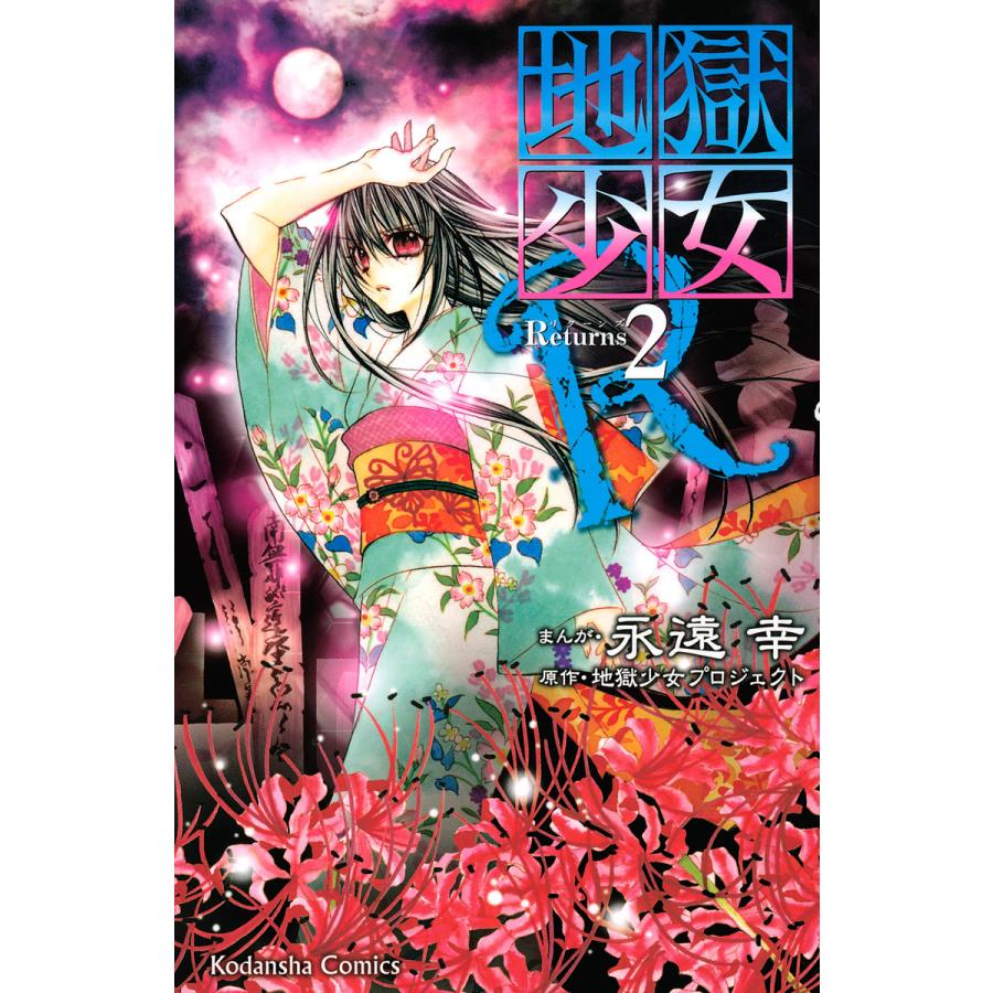 地獄少女R (2) 電子書籍版 / まんが:永遠幸 原作:地獄少女プロジェクト | 