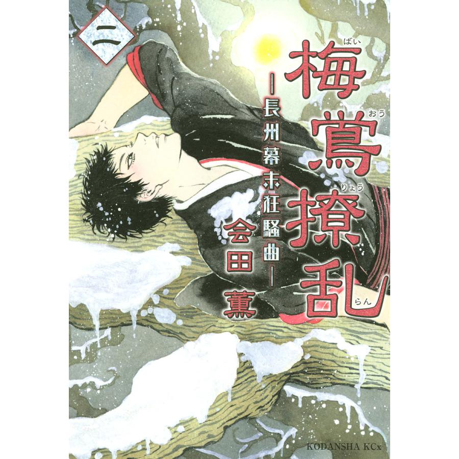 梅鴬撩乱 (2) 電子書籍版 / 会田薫 | 