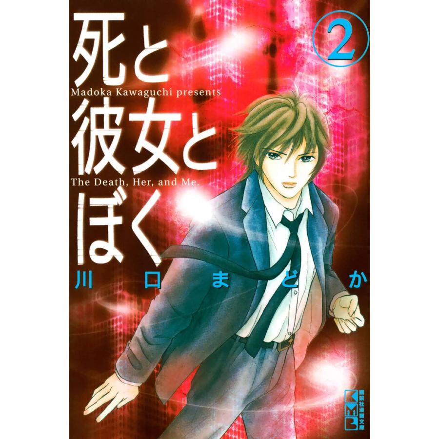 死と彼女とぼく (2) 電子書籍版 / 川口まどか | 