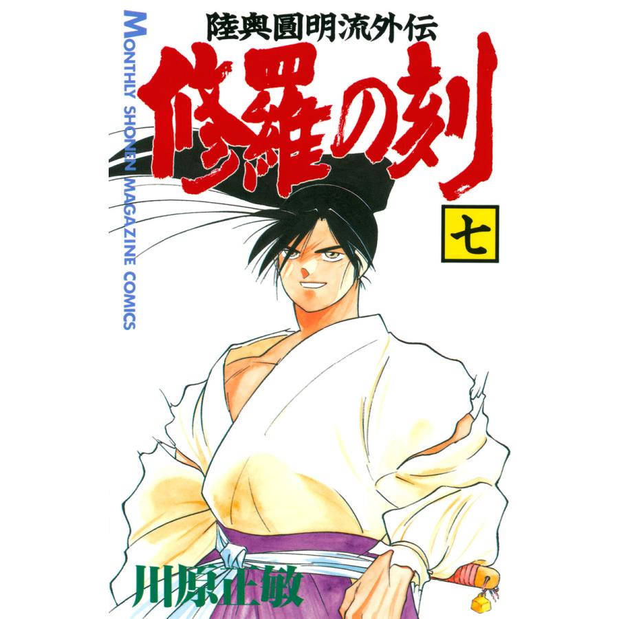 修羅の刻 (7) 電子書籍版 / 川原正敏 | 