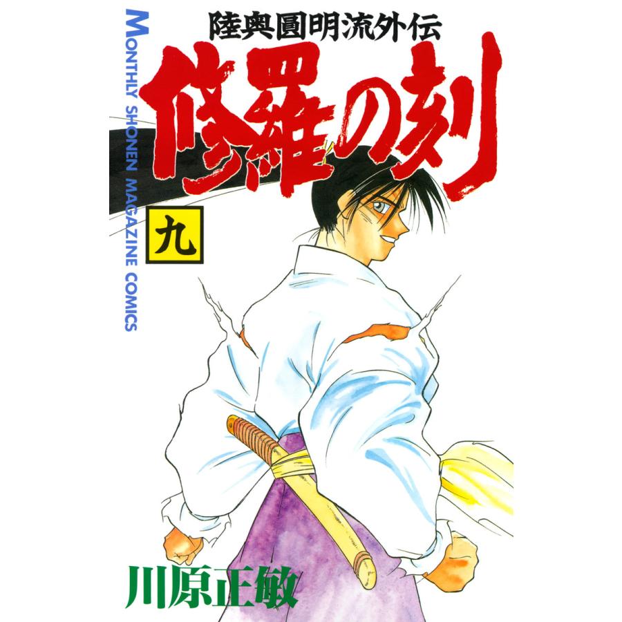 修羅の刻 (9) 電子書籍版 / 川原正敏 | 