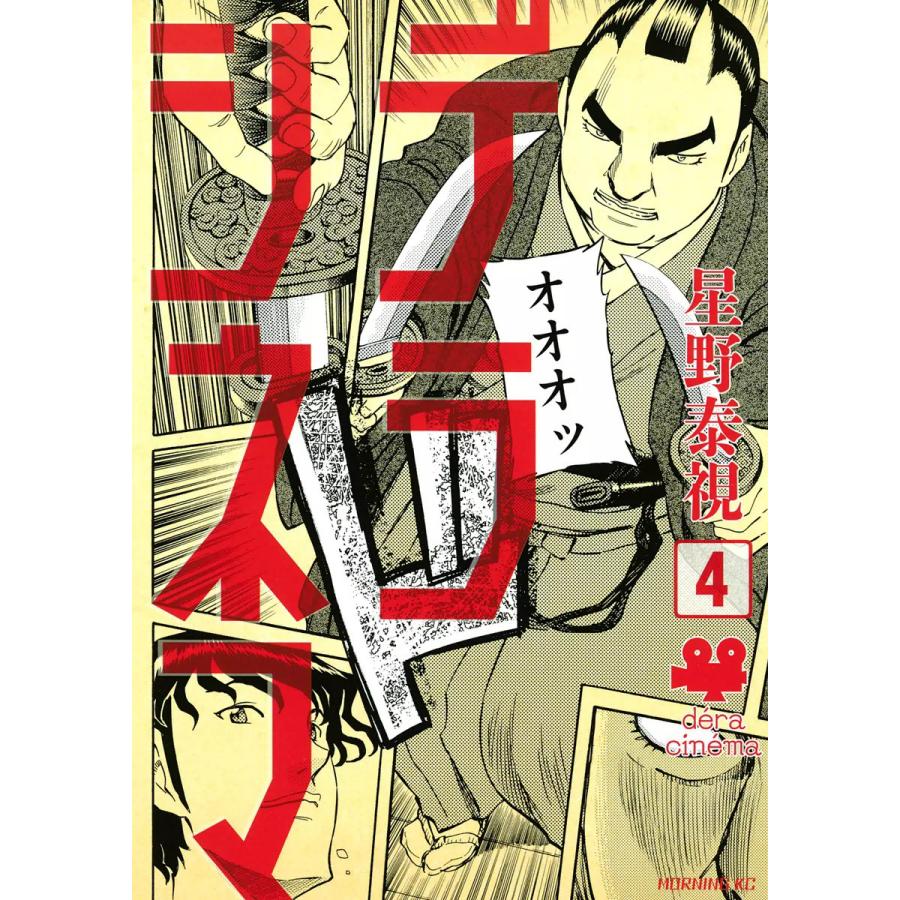 デラシネマ (4) 電子書籍版 / 星野泰視 | 