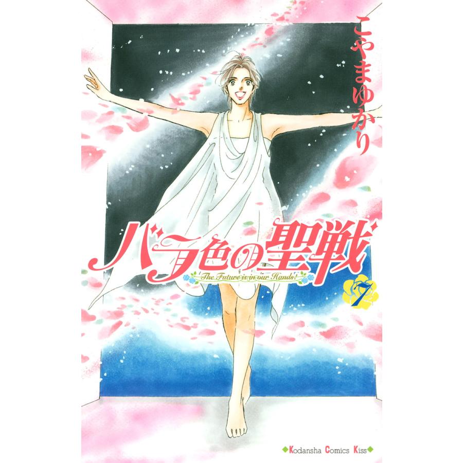 バラ色の聖戦 (7) 電子書籍版 / こやまゆかり | 