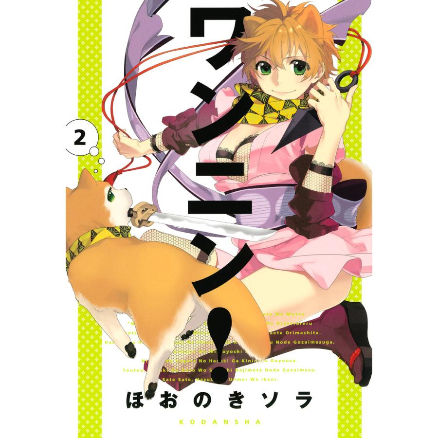 ワンニン! (2) 電子書籍版 / ほおのきソラ | 