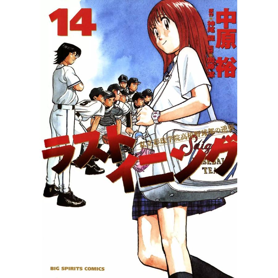 ラストイニング (14) 電子書籍版 / 中原裕 原作:神尾龍｜ebookjapan