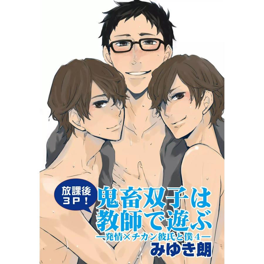 【放課後3P!】鬼畜双子は教師で遊ぶ〜発情×チカン彼氏と僕4〜 電子書籍版 / みゆき朗 | 