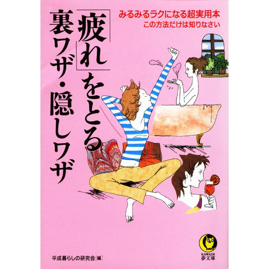 「疲れ」をとる裏ワザ・隠しワザ 電子書籍版 / 編:平成暮らしの研究会 | 