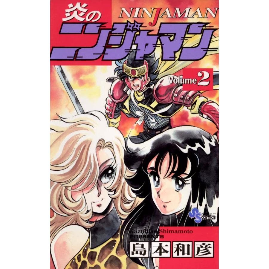 炎のニンジャマン 2 電子書籍版 島本和彦 B00060071597 Ebookjapan 通販 Yahoo ショッピング