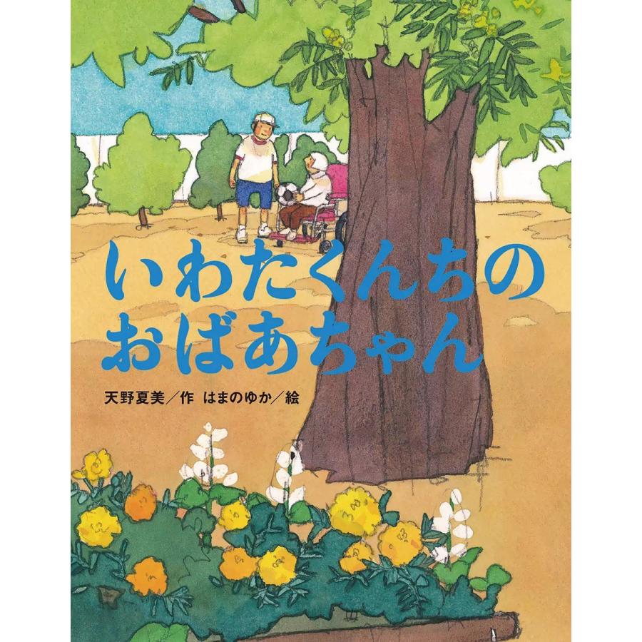 いわたくんちのおばあちゃん 電子書籍版 / 作:天野夏美 絵:はまのゆか｜ebookjapan