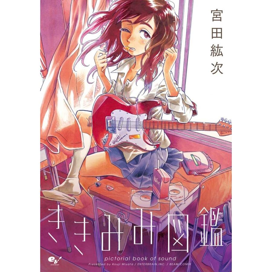 ききみみ図鑑 電子書籍版 / 宮田紘次 | 