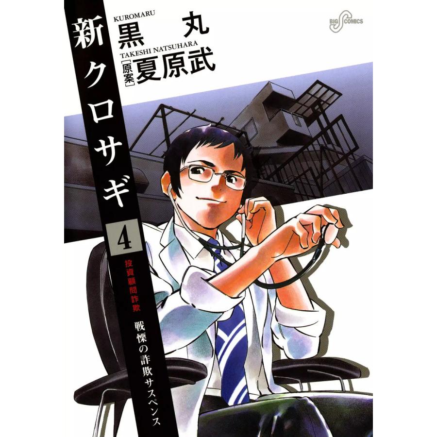 新クロサギ 4 電子書籍版 黒丸 原案 夏原武 B Ebookjapan 通販 Yahoo ショッピング
