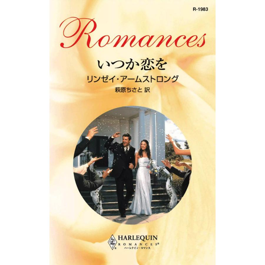 いつか恋を 電子書籍版 / リンゼイ・アームストロング 翻訳:萩原ちさと | 