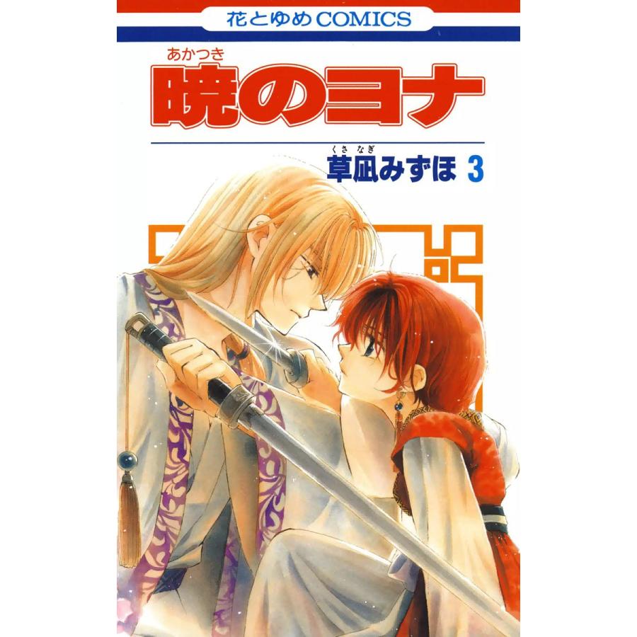 初回50 Offクーポン 暁のヨナ 3 電子書籍版 草凪みずほ B Ebookjapan 通販 Yahoo ショッピング