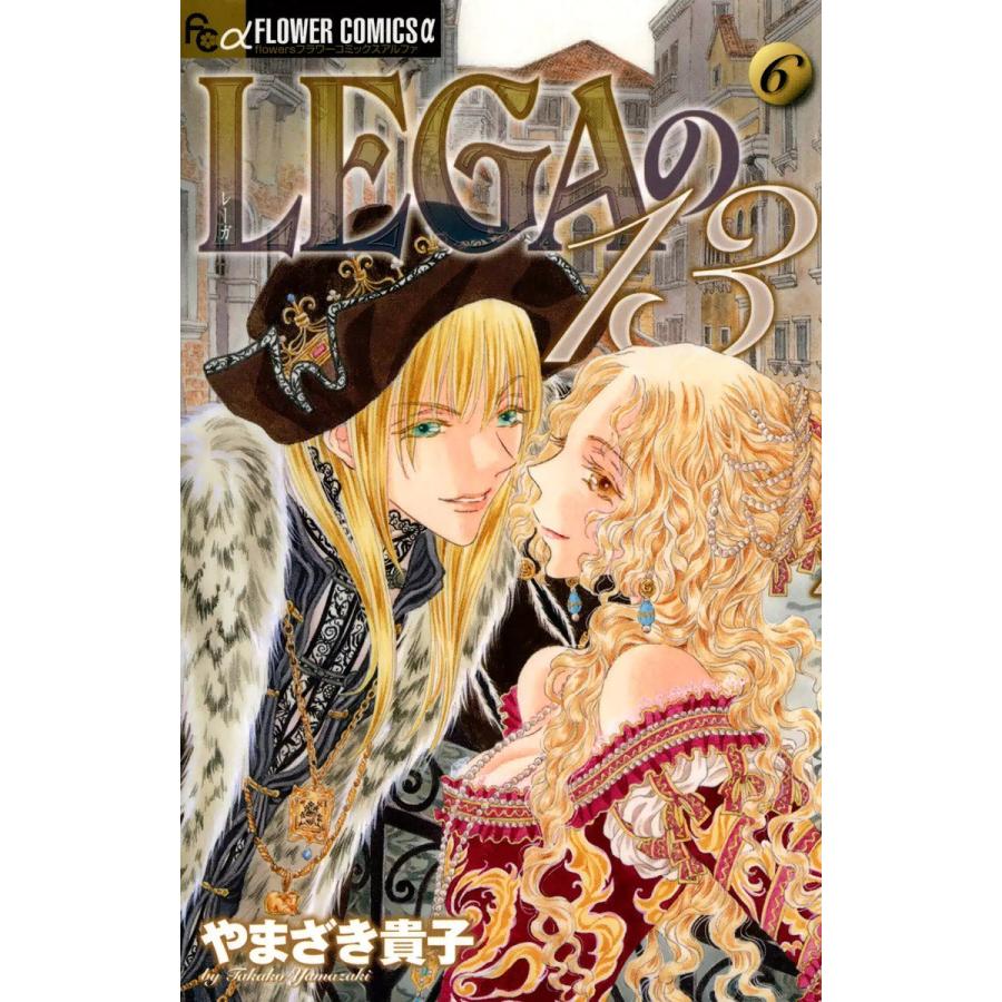LEGAの13 (6) 電子書籍版 / やまざき貴子｜ebookjapan