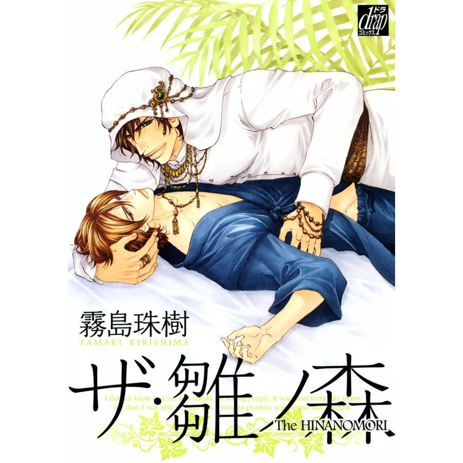 ザ・雛ノ森 電子書籍版 / 霧島珠樹 | 