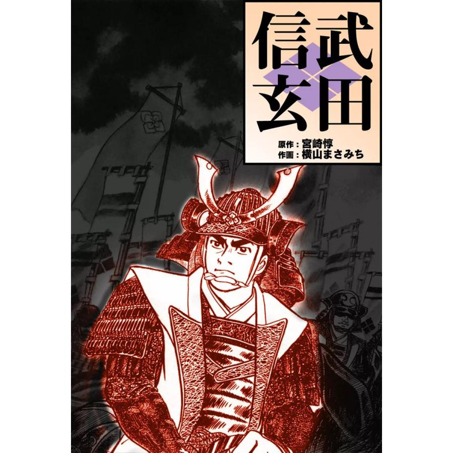 武田信玄 電子書籍版 / 原作:宮崎惇 作画:横山まさみち｜ebookjapan