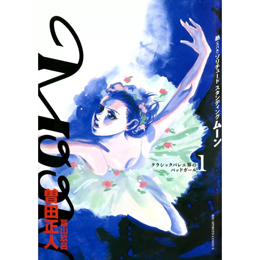 MOON―昴 ソリチュード スタンディング― (1) 電子書籍版 / 曽田正人 | 
