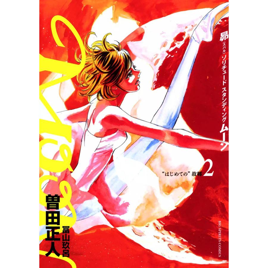 MOON―昴 ソリチュード スタンディング― (2) 電子書籍版 / 曽田正人 | 