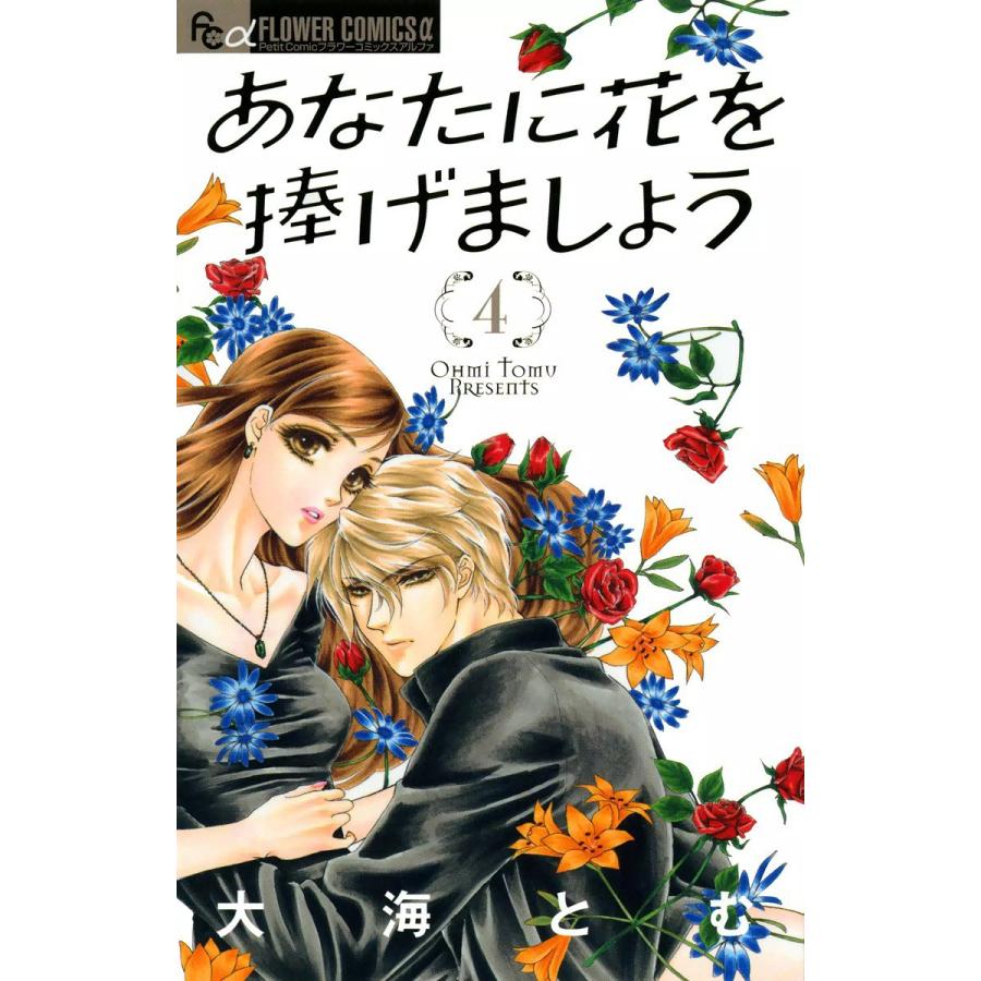 あなたに花を捧げましょう (4) 電子書籍版 / 大海とむ｜ebookjapan