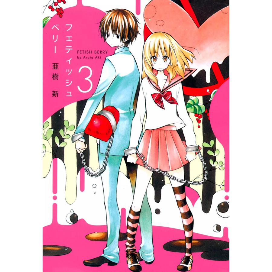 フェティッシュベリー(3) 電子書籍版 / 亜樹新 | 