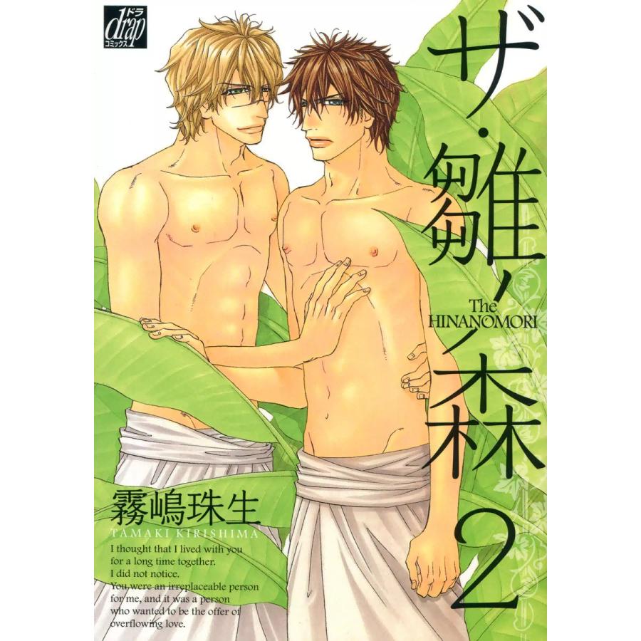 ザ・雛ノ森2 電子書籍版 / 霧島珠樹 | 
