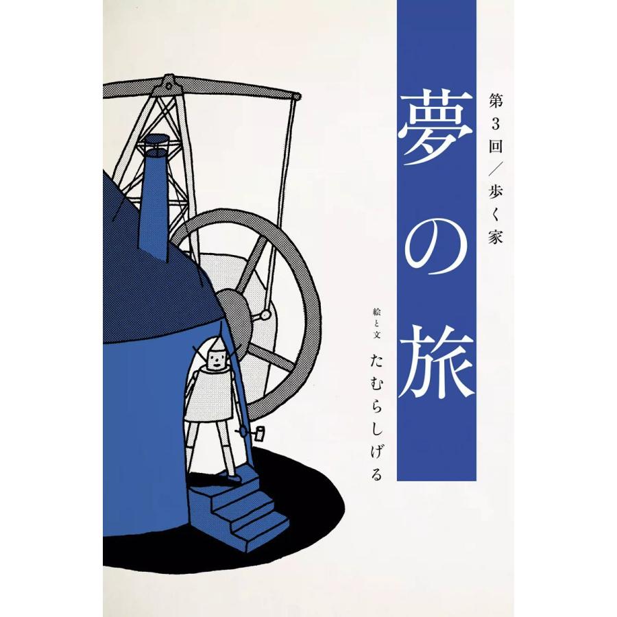 夢の旅 第3回「歩く家」 電子書籍版 / たむらしげる | 