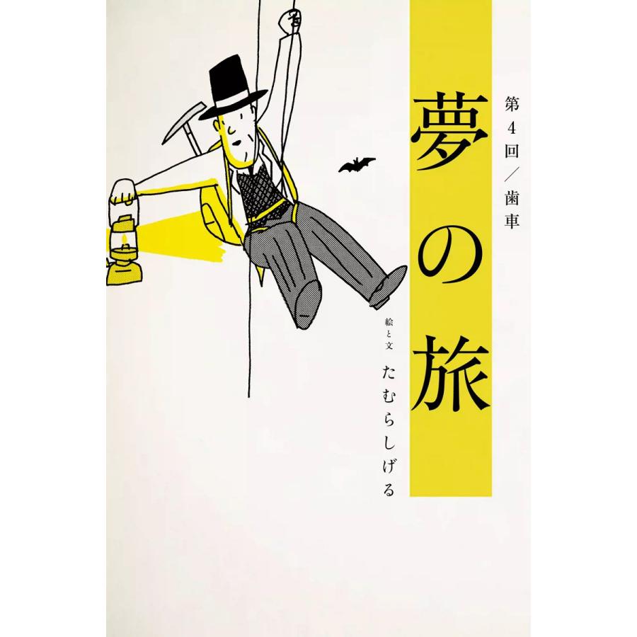 夢の旅 第4回「歯車」 電子書籍版 / たむらしげる | 