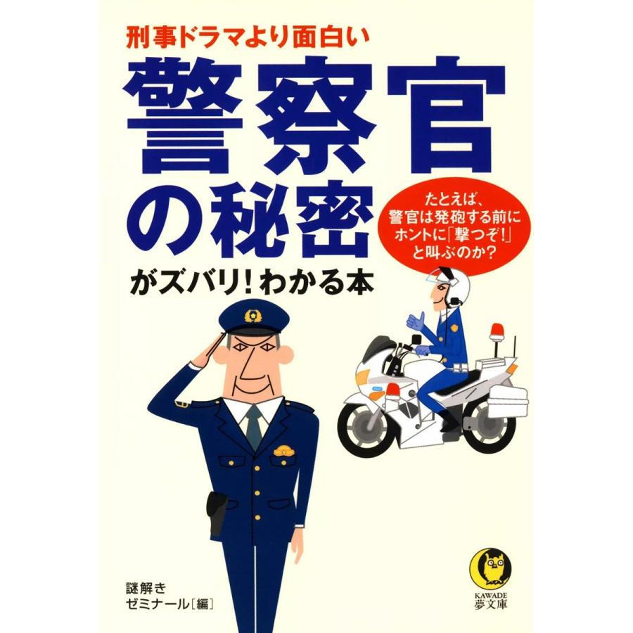 刑事ドラマより面白い 警察官の秘密がズバリ わかる本 電子書籍版 編 謎解きゼミナール B Ebookjapan 通販 Yahoo ショッピング