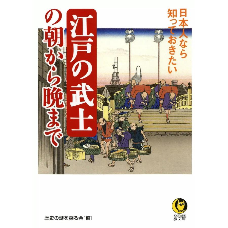 日本人なら知っておきたい 江戸の武士の朝から晩まで 電子書籍版 / 編:歴史の謎を探る会｜ebookjapan