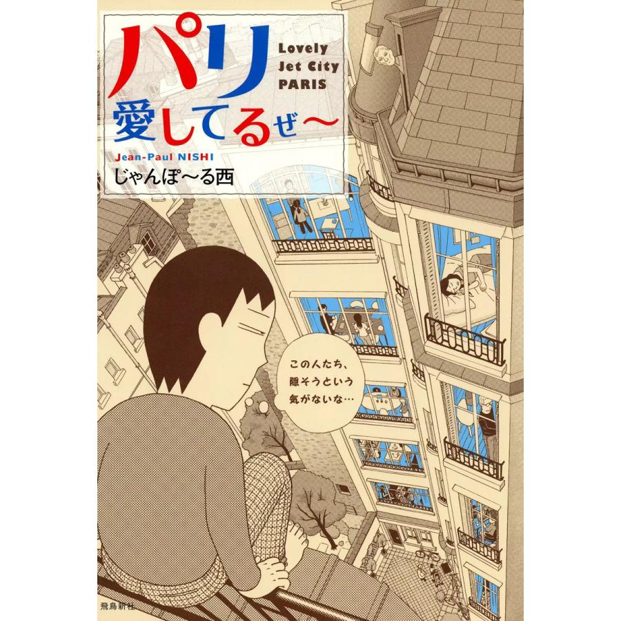 パリ愛してるぜ〜 電子書籍版 / じゃんぽ〜る西 | 