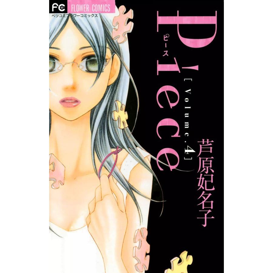 Piece (4) 電子書籍版 / 芦原妃名子｜ebookjapan