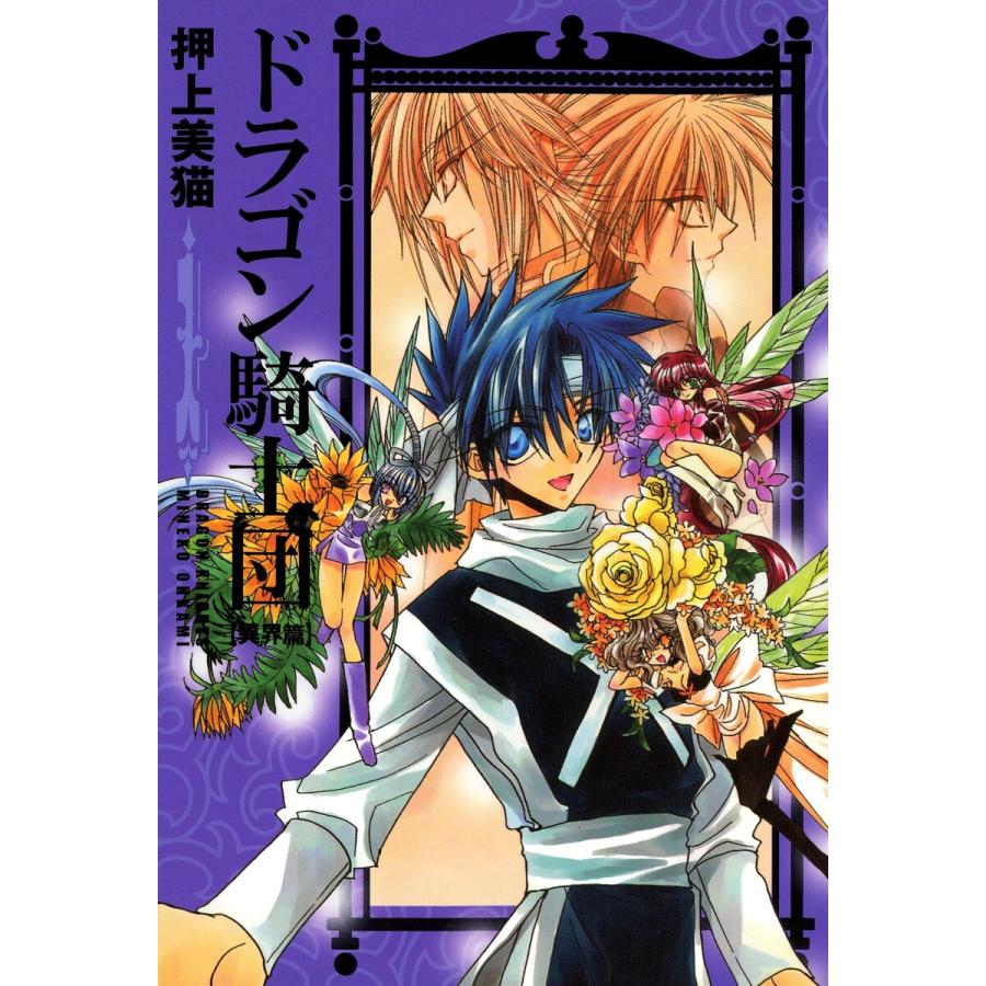 ドラゴン騎士団<異界篇>(1) 電子書籍版 / 押上美猫 | 