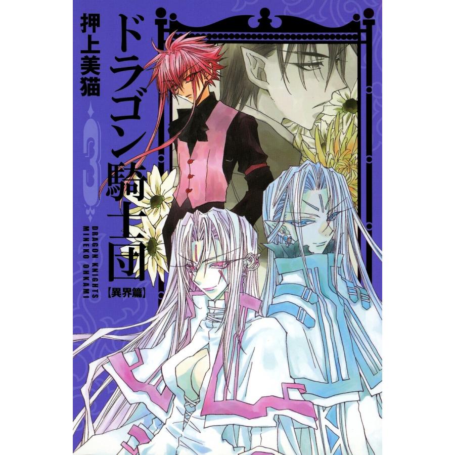 ドラゴン騎士団<異界篇>(3) 電子書籍版 / 押上美猫 | 