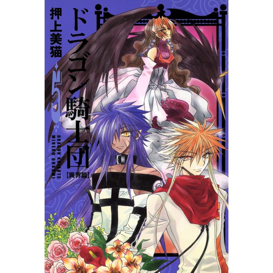 ドラゴン騎士団<異界篇>(5) 電子書籍版 / 押上美猫 | 