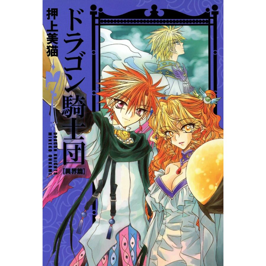 ドラゴン騎士団<異界篇>(7) 電子書籍版 / 押上美猫 | 