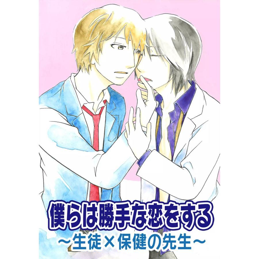 僕らは勝手な恋をする〜生徒×保健の先生〜 電子書籍版 / 中治初 | 